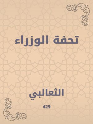 cover image of تحفة الوزراء